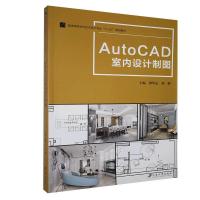 正版新书]AutoCAD室内设计制图钟华志 编,梁峰 编9787568412742