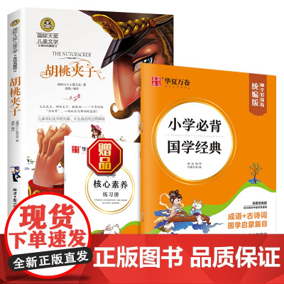 胡桃夹子 国际大奖儿童文学读物+小学必背国学经典字帖(套装2册)