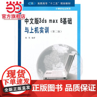 高职高专 十二五 规划教材 计算机专业系列/中文版3ds max 8 基础与上机实训(第二版).陈笑 著/9787305