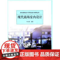 现代商场室内设计 辛艺峰 中国建筑工业出版社 正版书籍