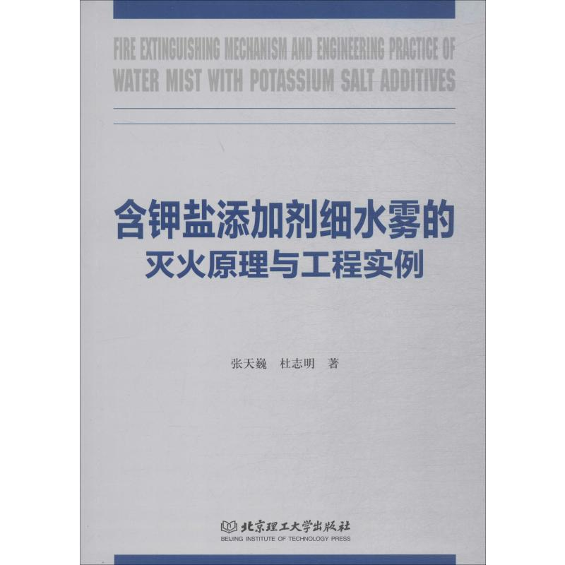 [M]含钾盐添加剂细水雾的灭火原理与工程实例-9787568273206
