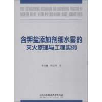 [M]含钾盐添加剂细水雾的灭火原理与工程实例-9787568273206