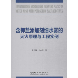 [M]含钾盐添加剂细水雾的灭火原理与工程实例-9787568273206