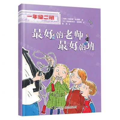 [N]最好的老师最好的班/一年级二班-9787544877930
