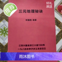 刘国胜著 三元地理秘诀 1984年版本