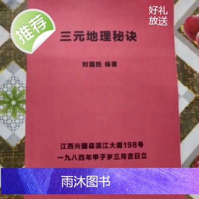 刘国胜著 三元地理秘诀 1984年版本