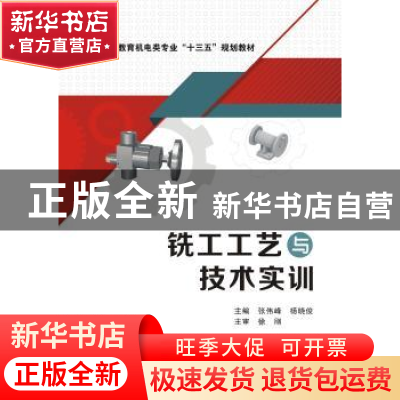 正版 铣工工艺与技术实训 张伟峰 杨晓俊 西安电子科技大学出版社