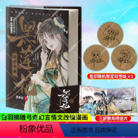 黑莲花攻略手册1 [正版]黑莲花攻略手册漫画版1234567 原著 白羽摘雕弓 暴青漫画三娘 编绘 凌妙妙X慕子期 改编