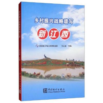 正版新书]乡村振兴战略谱写新江西方正亚9787503787263