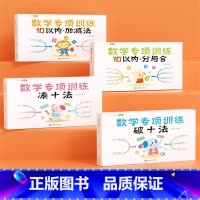 幼小衔接数学专项训练全4册 幼小衔接 [正版]幼小衔接凑十法破十法10以内加减法分与合学前数学专项练习册幼小衔接全套4册