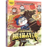 [N]漫画中国史熊猫战神(3秦汉兴替)-9787521761399