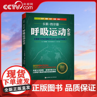 [央视网]呼吸运动全书 全面提升呼吸的解剖学认知与运动实践能力 欧洲呼吸运动权威工具书 呼吸健康 呼吸解剖 运动康复书