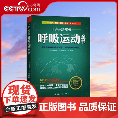 [央视网]呼吸运动全书 全面提升呼吸的解剖学认知与运动实践能力 欧洲呼吸运动权威工具书 呼吸健康 呼吸解剖 运动康复书