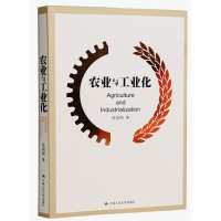 醉染图书农业与工业化9787300198514