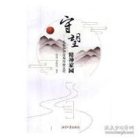 正版新书]守望精神家园梅柳,李霞芬编9787568701167