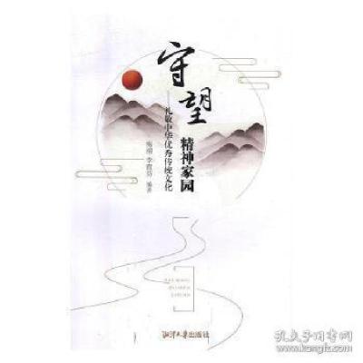 正版新书]守望精神家园梅柳,李霞芬编9787568701167