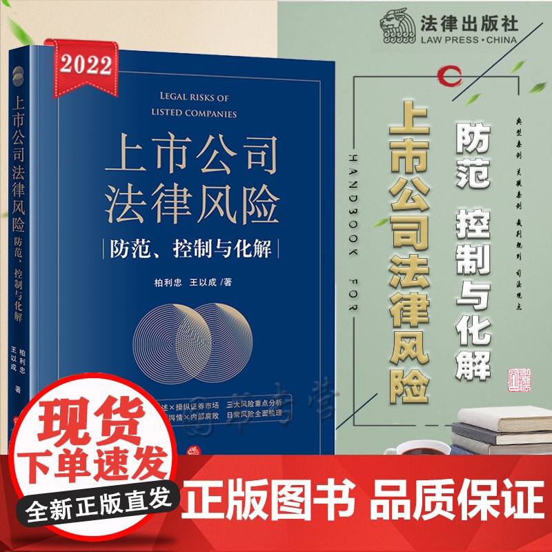 正版 上市公司法律风险防范 控制与化解 柏利忠 王以成 著 法律出版社 9787519764951