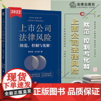正版 上市公司法律风险防范 控制与化解 柏利忠 王以成 著 法律出版社 9787519764951
