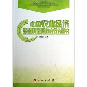 正版新书]中国农业经济多重转型期政府行为研究梁世夫9787010116