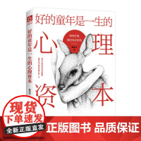 好的童年是一生的心理资本:如何疗愈我们内在的伤(情感咨询师写给广大年轻人的童年创伤治愈宝典)