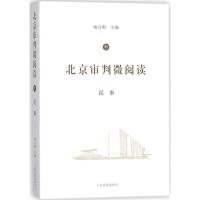 正版新书]北京审判微阅读(3)(民事)杨万明9787510918803