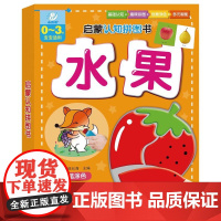 海润阳光 启蒙认知拼图书 水果 大块益智拼图 0-3岁幼儿进阶式拼图中英双语认知宝宝益智拼图低幼益智游戏玩具学前启蒙早教