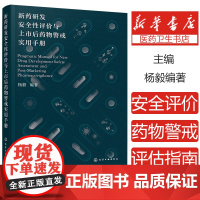 新药研发安全性评价与上市后药物警戒实用手册 临床前临床安全性评价 药物安全相关质量管理 药品上市后安全警戒 医学药学专业