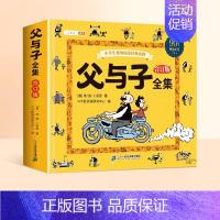 [90周年典藏纪念]父与子全集(注音版) [正版] 父与子书全集看图讲故事彩色注音版全套漫画小学生一年级二年级上册课外阅