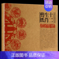 [正版] 十二生肖剪纸 中国民间美术系列丛书民间艺术艺术现代民间剪纸艺术萨满图案的剪纸100幅左右中国民俗文化 辽宁美术