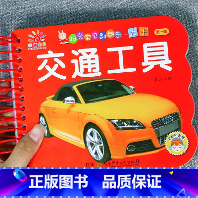 [正版]阳光宝贝翻翻乐大卡撕不烂认知启蒙幼儿早教书 交通工具标志汽车翻翻书绘本0-1-2-3岁宝宝书籍一两岁婴儿儿歌童