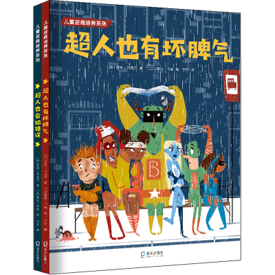 [M]《超人也会犯错误》+《超人也有坏脾气》(全2册)-9787550734586