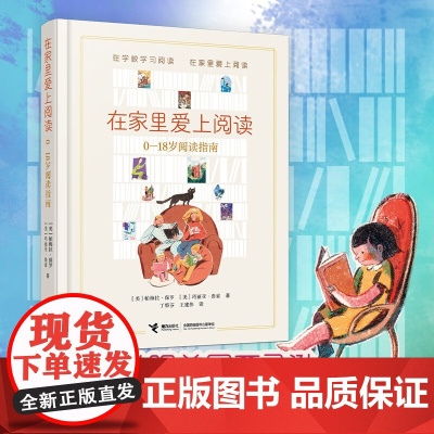 在家里爱上阅读 0—18岁阅读指南 帕梅拉·保罗 等 著 家庭教育