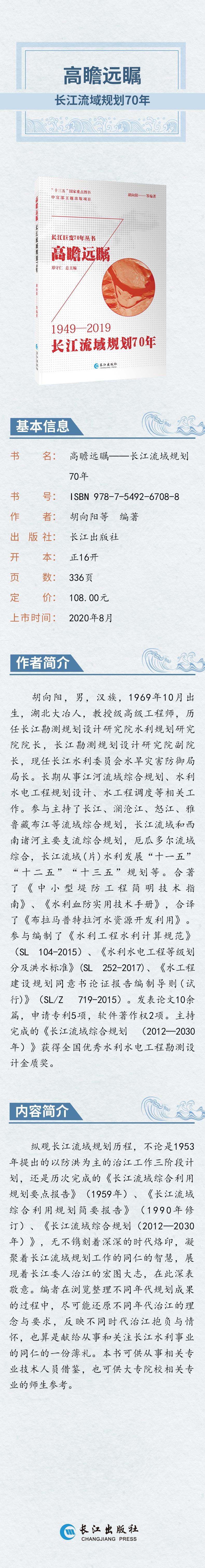 高瞻远瞩(长江流域规划70年1949-2019)/长江巨变70年丛书