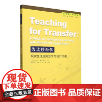 为迁移而教:现实生活应用型学习设计指南 迈克尔·麦克道尔 盛群力 正版 教育/教育普及 浙江科学技术出版社 迁移教/