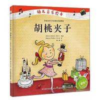 正版新书]胡桃夹子/幼儿音乐绘本[奥地利]海茵茨·雅力士 编;唐