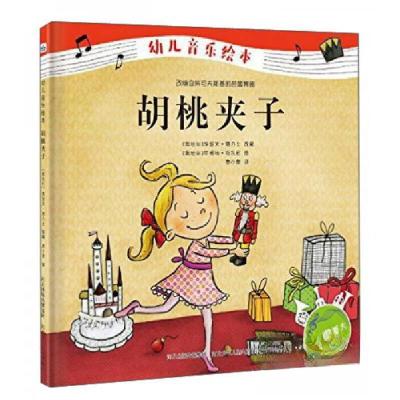 正版新书]胡桃夹子/幼儿音乐绘本[奥地利]海茵茨·雅力士 编;唐