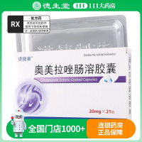 诺捷康 奥美拉唑肠溶胶囊 20mg*21粒/盒