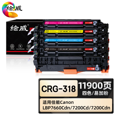 绘威臻享版 四色易加粉硒鼓套装 CRG-318 彩鼓 4支/套(单位:套)