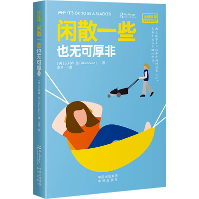 正版新书]闲散一些也无可厚非(美)艾莉森·孙 著 李昂 译97875001