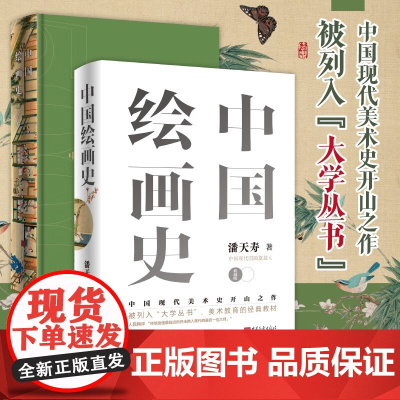 中国绘画史 潘天寿 著 绘画