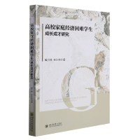 音像高校家庭经济困难学生成长成才研究臧小林 任江林