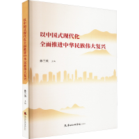 正版新书]以中国式现代化全面推进中华民族伟大复兴孙兰英 编978