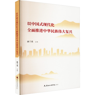 正版新书]以中国式现代化全面推进中华民族伟大复兴孙兰英 编978