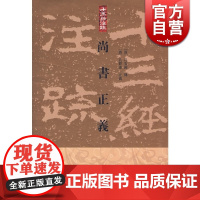 尚书正义(精) 十三经注疏 [汉]孔安国 传 [唐]孔颖达 正义 黄怀信 整理 儒孥基本典籍 正版图书籍 上海古籍出版社