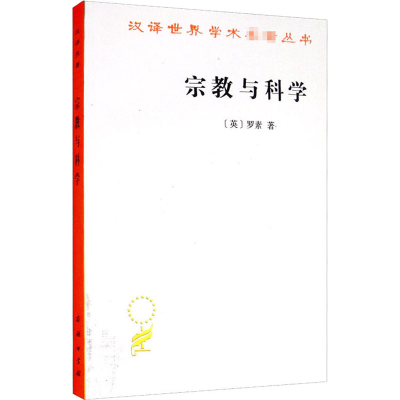 [M]宗教与科学-9787100070690