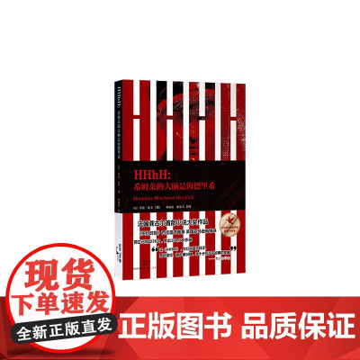 HHhH:希姆莱的大脑是海德里希 劳伦比奈 上海人民出版社 正版书籍