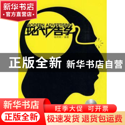 正版 现代广告学 杨明刚编著 华东理工大学出版社 9787562825777