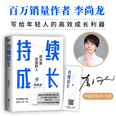 正版新书]持续成长李尚龙9787505754669