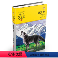 [正版]动物小说大王沈石溪·品藏书系狼王梦(升级版)中国儿童文学故事书籍励志小说7-14岁小学生课外书 青少年图书阅读