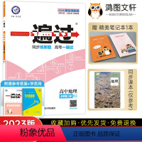 [地理]人教版 高中一年级 [正版]2023新一遍过高中地理必修第二册 人教版RJ 高一地理必修二同步训练练习册 高中一